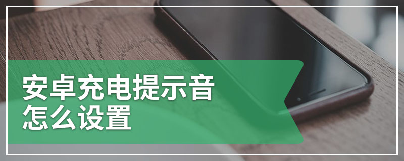 安卓充电提示音怎么设置