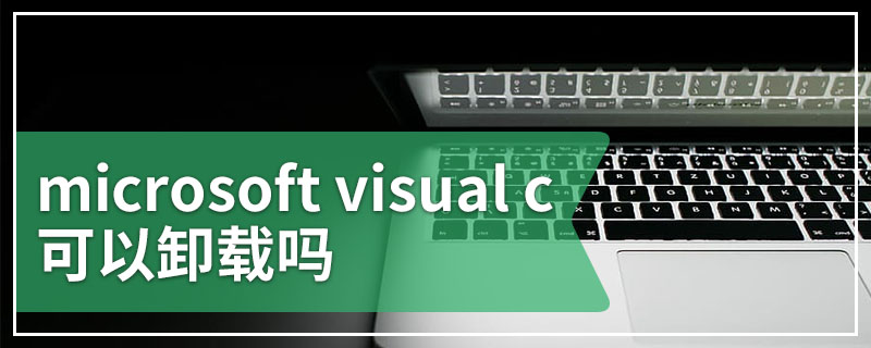 microsoft visual c 可以卸载吗