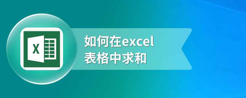 如何在excel表格中求和