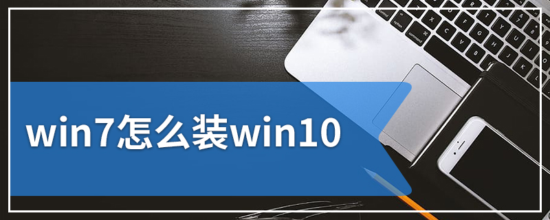 win7怎么装win10