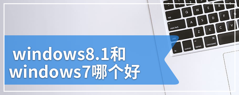 windows8.1和windows7哪个好