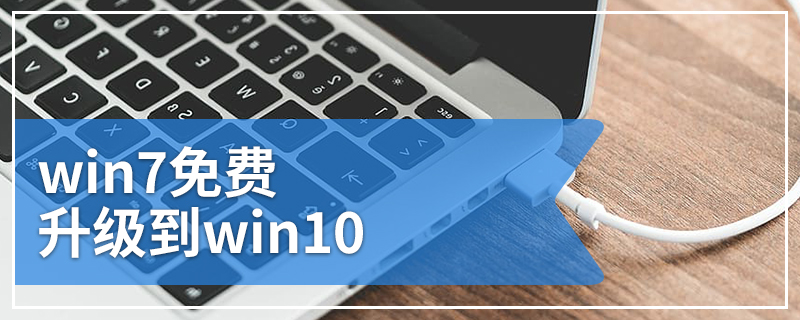 win7免费升级到win10