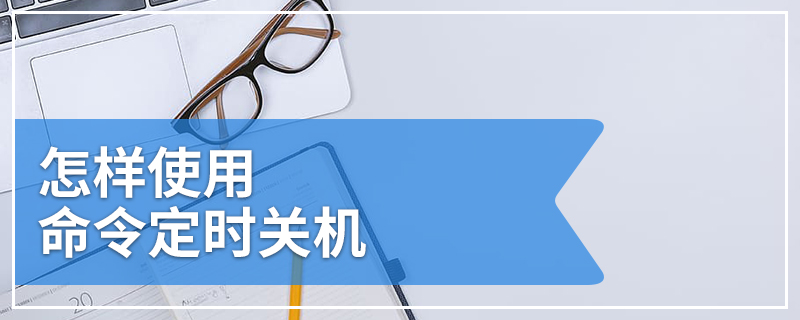 怎样使用命令定时关机