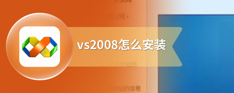 vs2008怎么安装
