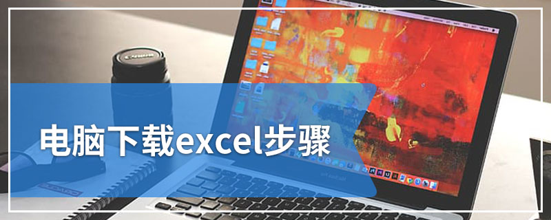 电脑下载excel步骤