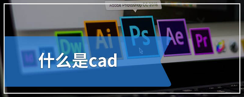 什么是cad