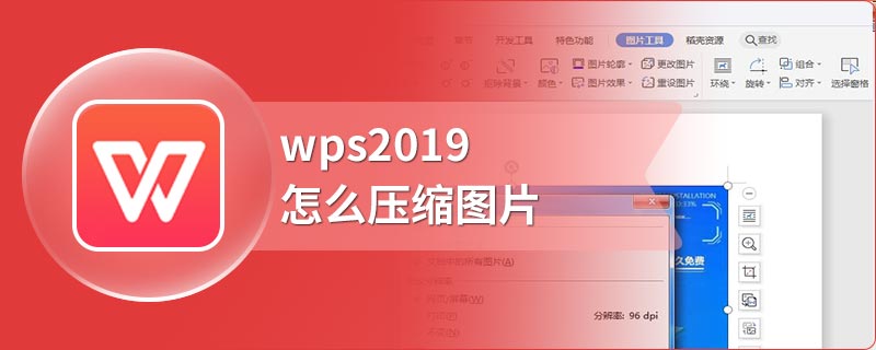 wps2019怎么压缩图片