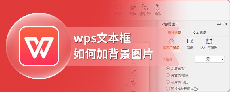 wps文本框如何加背景图片