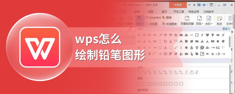 wps怎么绘制铅笔图形