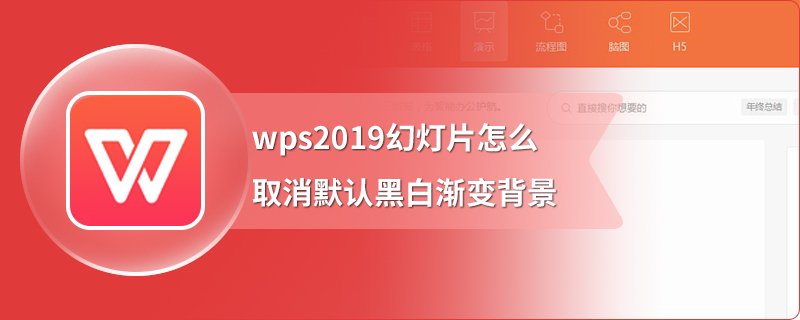 wps2019幻灯片怎么取消默认黑白渐变背景