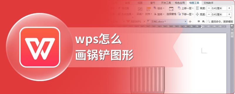 wps怎么画锅铲图形