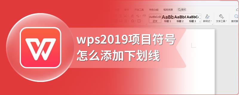 wps2019项目符号怎么添加下划线