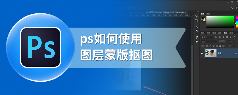 ps如何使用图层蒙版抠图