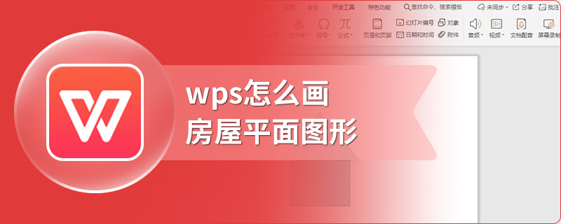 wps怎么画房屋平面图形