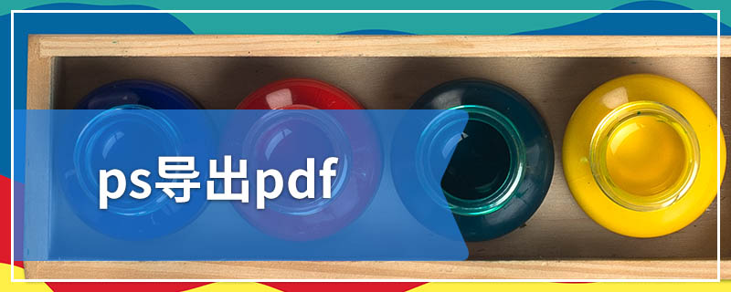 ps导出pdf