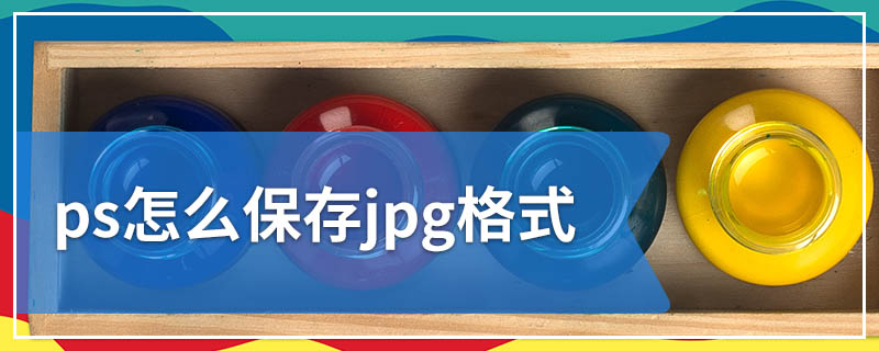 ps怎么保存jpg格式