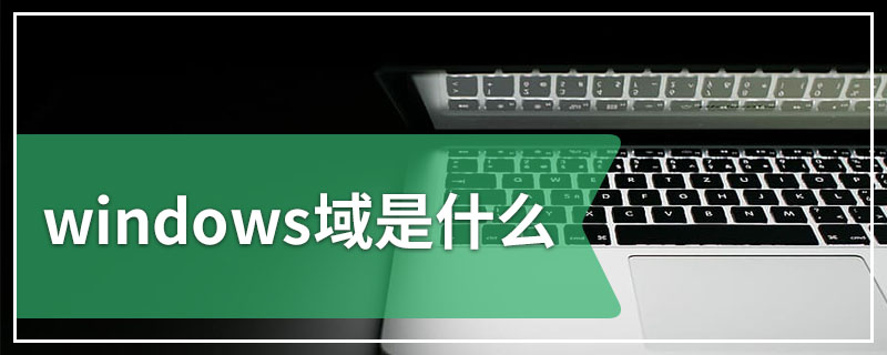 windows域是什么