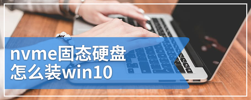 nvme固态硬盘怎么装win10