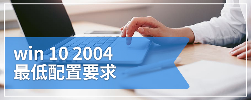 win 10 2004最低配置要求