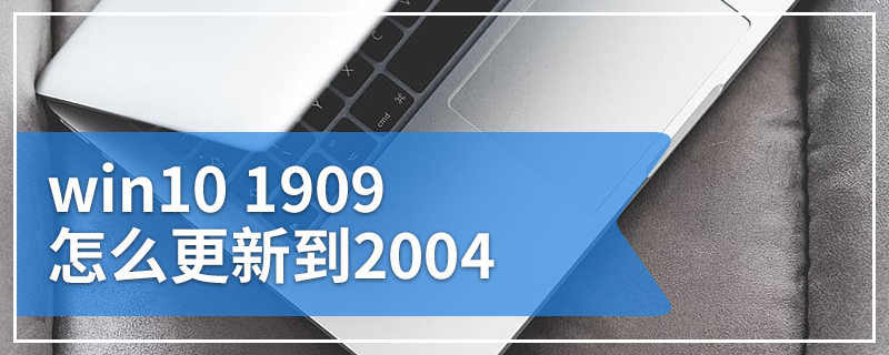 win10 1909怎么更新到2004