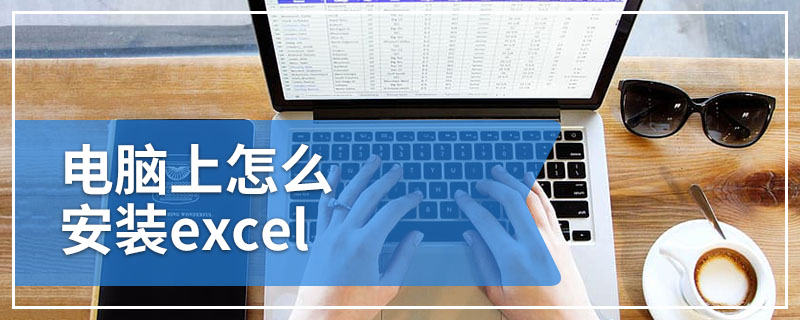 电脑上怎么安装excel