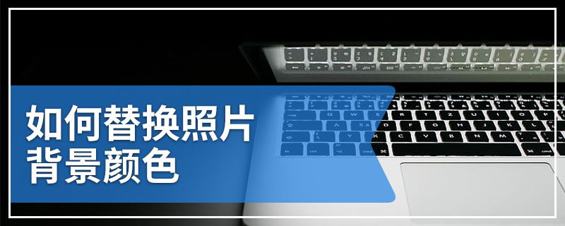 如何替换照片背景颜色
