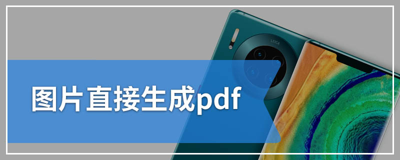 图片直接生成pdf