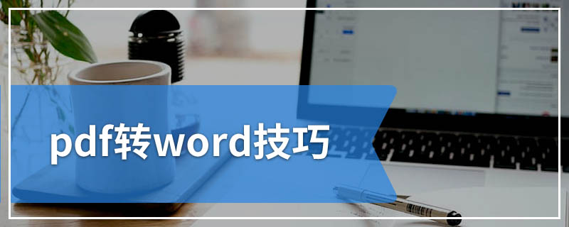 pdf转word技巧