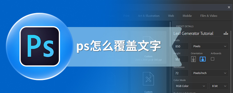 ps怎么覆盖文字