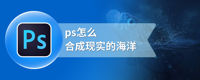 ps怎么合成现实的海洋