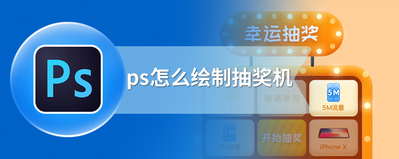 ps怎么绘制抽奖机