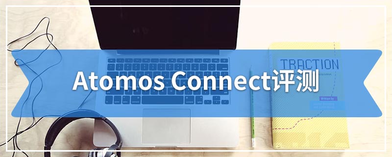 Atomos Connect评测