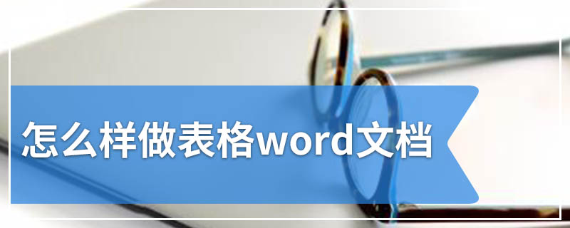 怎么样做表格word文档