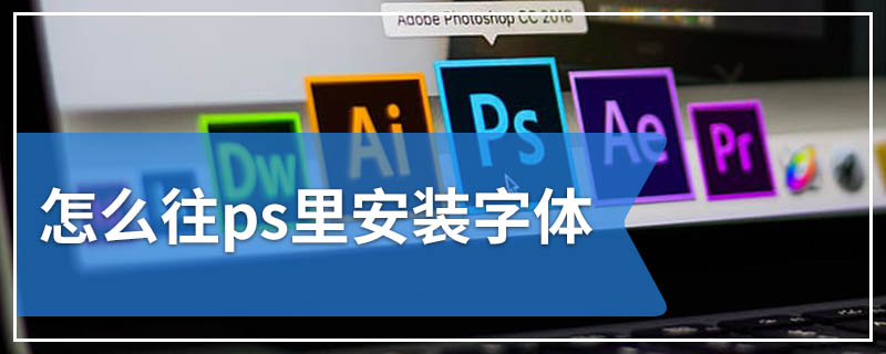 怎么往ps里安装字体