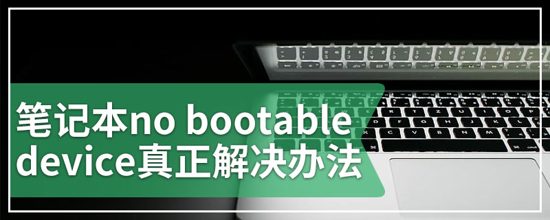 笔记本no bootable device真正解决办法