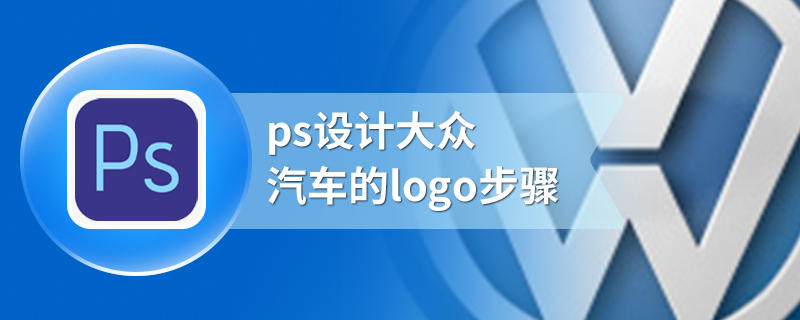 ps设计大众汽车的logo步骤