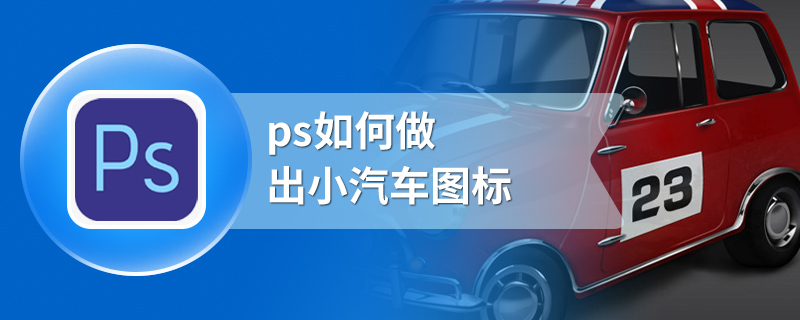 ps如何做出小汽车图标