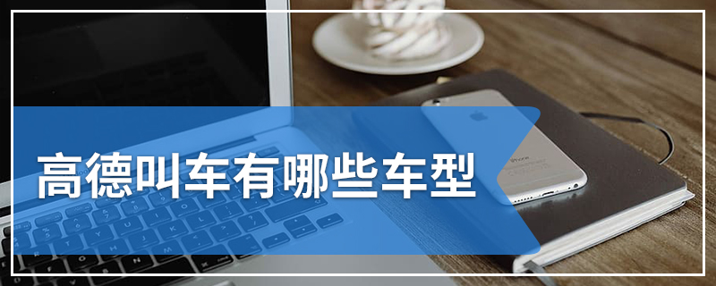 高德叫车有哪些车型