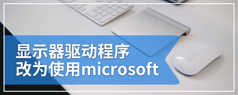 显示器驱动程序改为使用microsoft