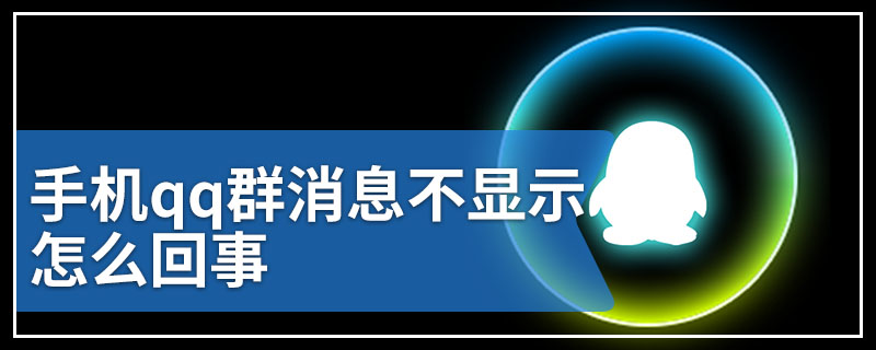 手机qq群消息不显示怎么回事