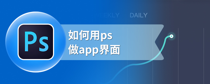 如何用ps做app界面