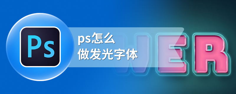 ps怎么做发光字体