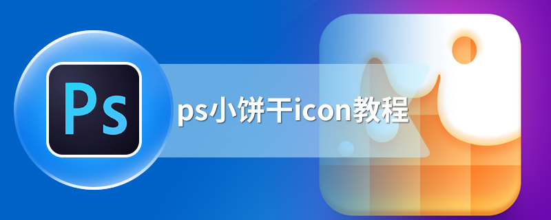 ps小饼干icon教程