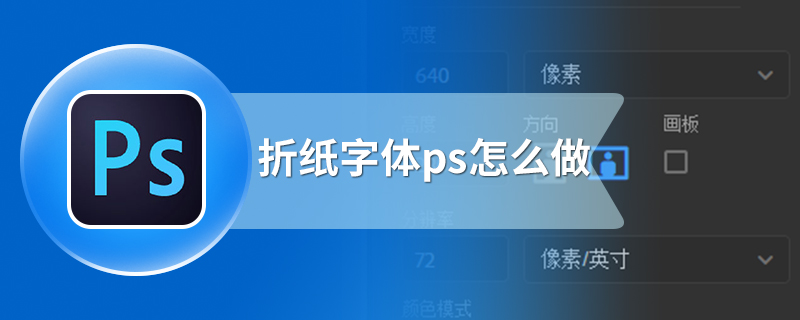 折纸字体ps怎么做