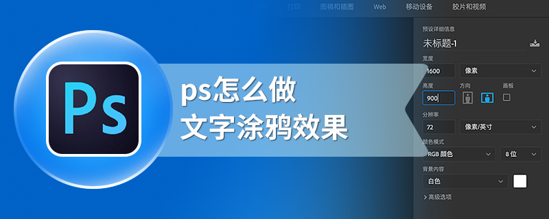 ps怎么做文字涂鸦效果