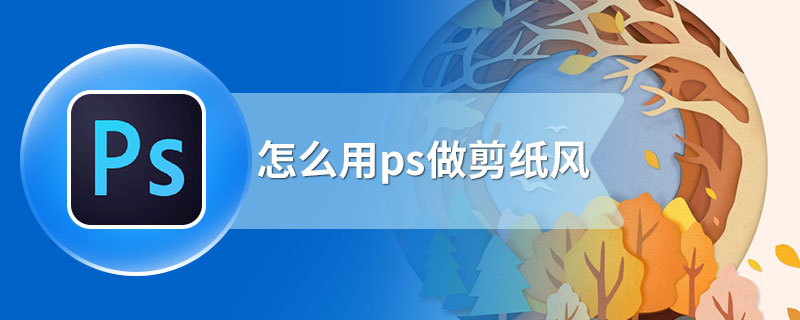 怎么用ps做剪纸风