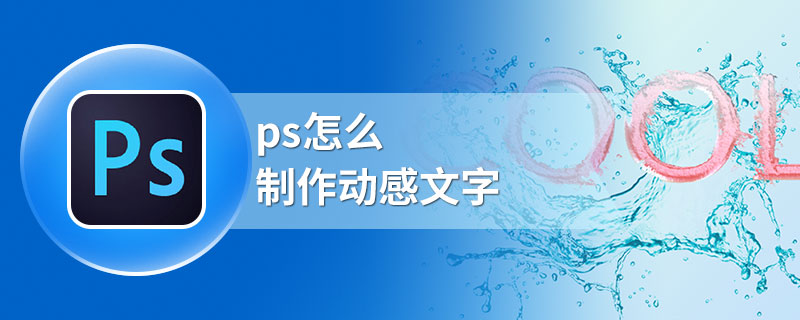 ps怎么制作动感文字