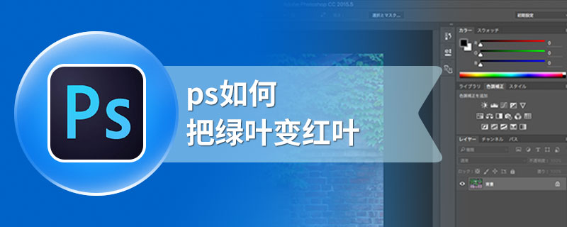 ps如何把绿叶变红叶