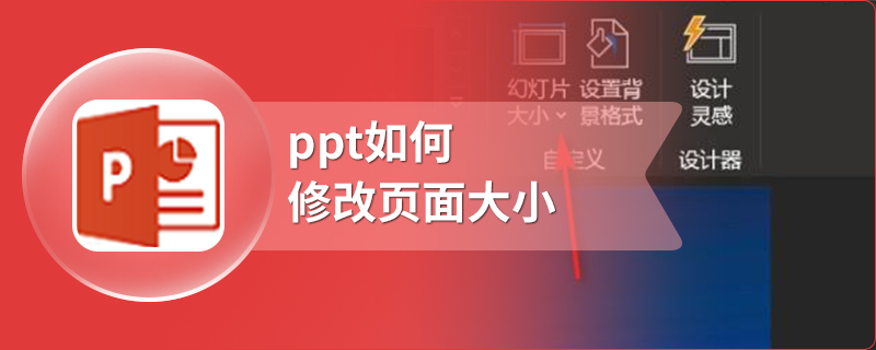 ppt如何修改页面大小