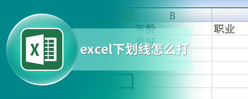 excel下划线怎么打